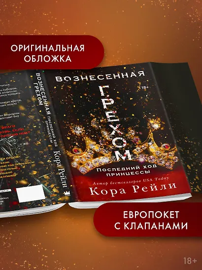 Вознесенная грехом. Последний ход принцессы - фото 5