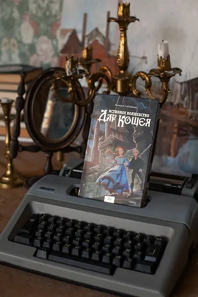 Истинное волшебство. Дар Кощея - фото 8