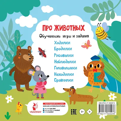 Про животных. Обучающие игры и задания - фото 2