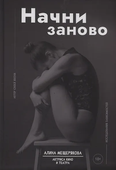 Начни заново - фото 1