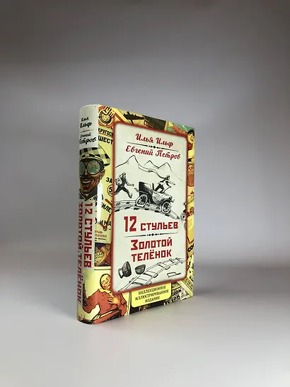 12 стульев. Золотой теленок. Коллекционное иллюстрированное издание - фото 4