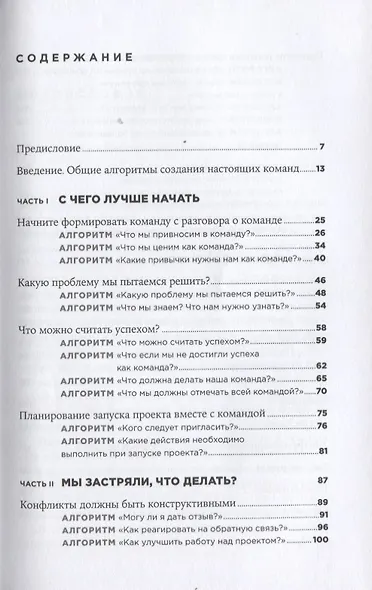 Как создать настоящую команду: Алгоритмы, повышающие эффективность совместной работы - фото 2