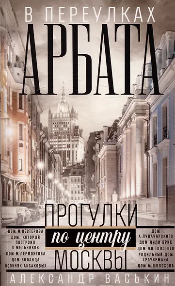В переулках Арбата. Прогулки по центру Москвы - фото 1