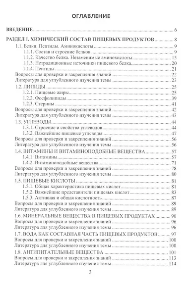 Химия пищевых продуктов: учебное пособие - фото 2