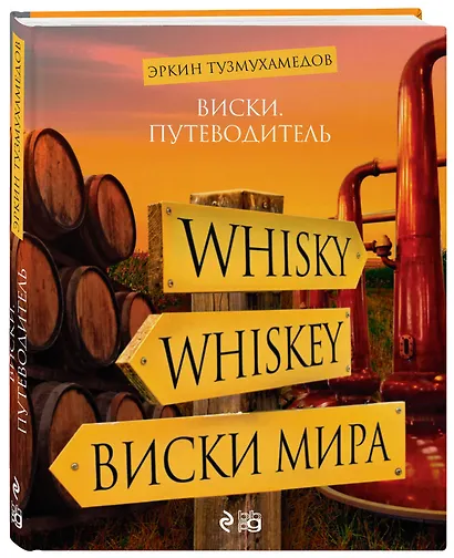 Виски. Путеводитель - фото 3
