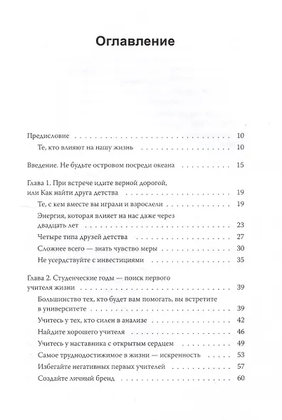Важные связи. Как найти людей, которые помогут быстрее двигаться вперед - фото 5