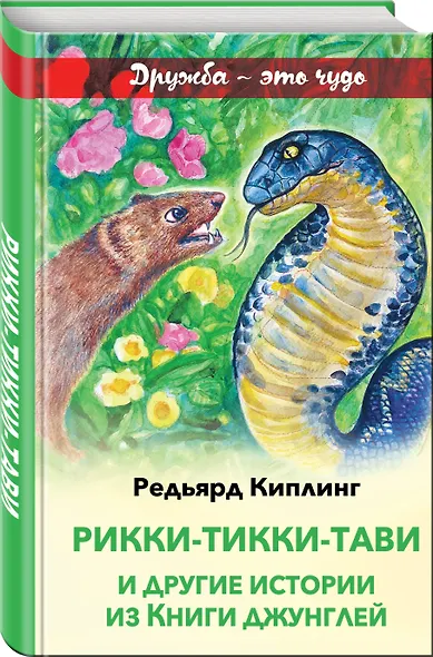 Рикки-Тикки-Тави и другие истории из Книги джунглей - фото 3