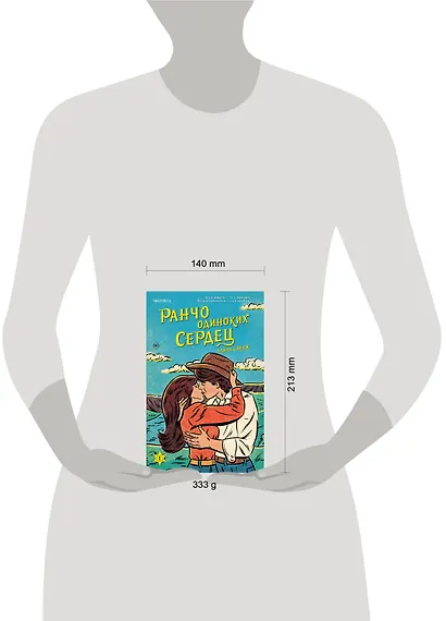 Ранчо одиноких сердец - фото 4