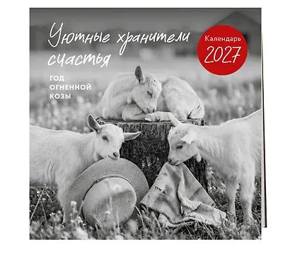 Уютные хранители счастья. Год огненной козы/овцы. Календарь настенный на 2027 год (300х300 мм) - фото 2