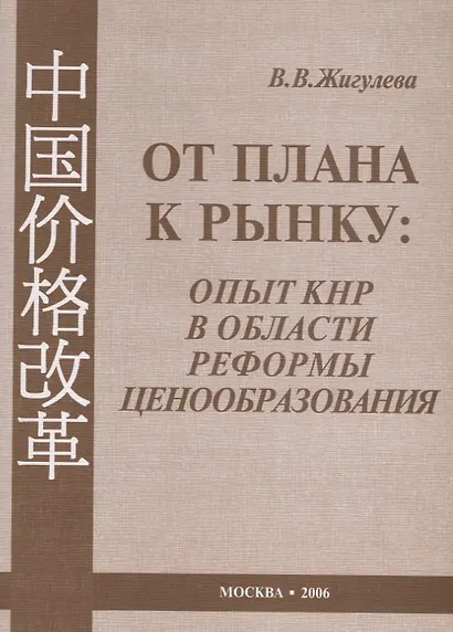 От плана к рынку: опыт КНР в области реформы ценообразования (1978–2005 гг.) - фото 1