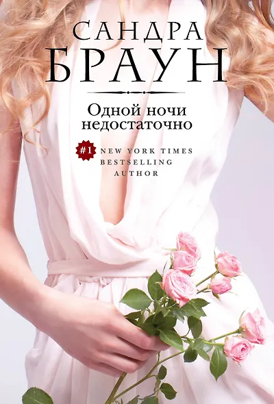 Одной ночи недостаточно - фото 1