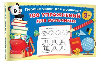 100 упражнений для мальчиков - фото 3
