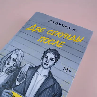 Две секунды после - фото 8