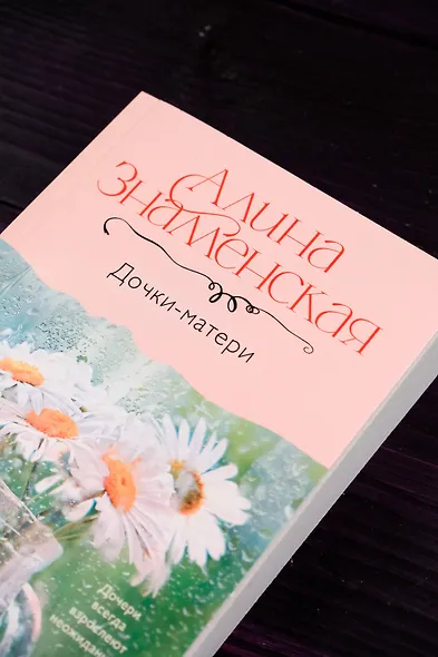 Дочки-матери - фото 6