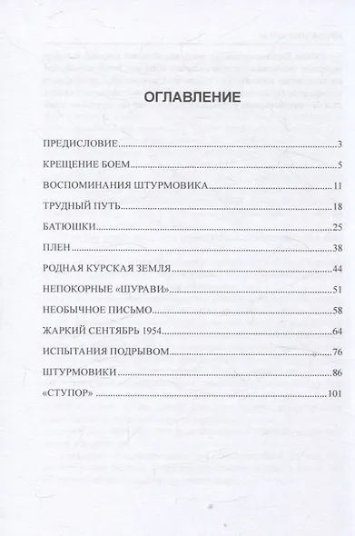 Крещение боем. Военные рассказы о судьбах людей - фото 2