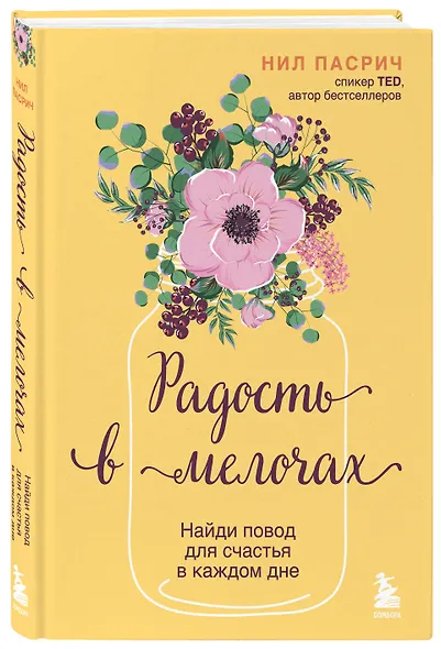 Радость в мелочах. Найди повод для счастья в каждом дне - фото 3