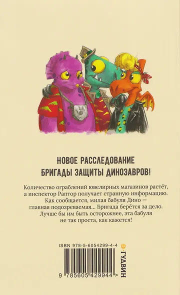 Инспектор Раптор 4: сокровища бабули Дино - фото 2