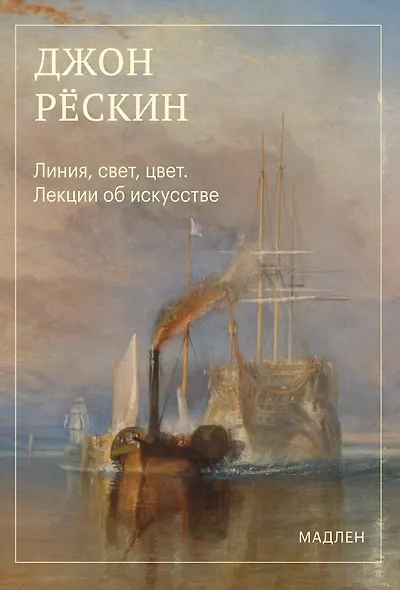 Линия, свет, цвет. Лекции об искусстве - фото 1