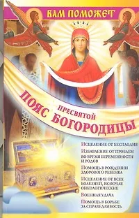 Вам поможет Пояс Пресвятой Богородицы - фото 1