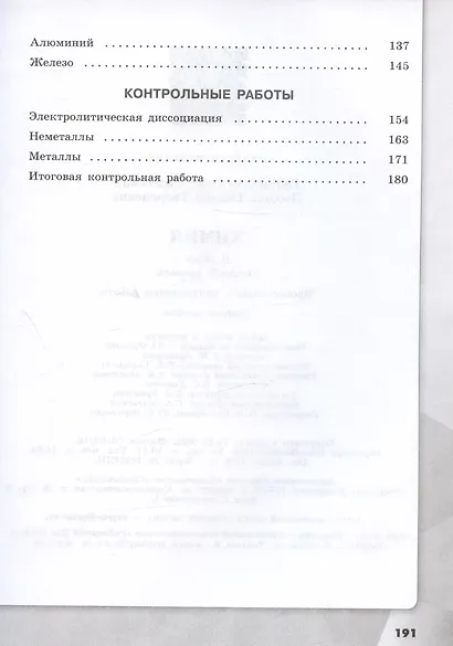 Химия. 9 класс. Базовый уровень. Проверочные и контрольные работы. Учебное пособие - фото 3