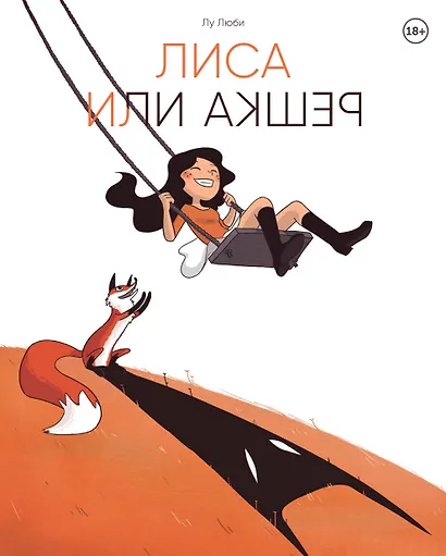 Лиса или решка - фото 1