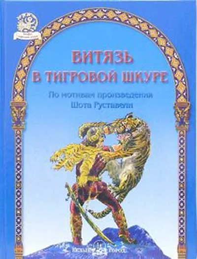 БГ. ПИФ: Витязь в тигровой шкуре - фото 2