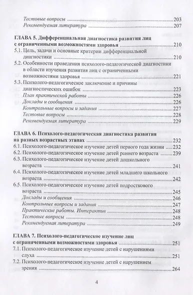Психолого-педагогическая диагностика развития лиц с… (3 изд) Елецкая - фото 3
