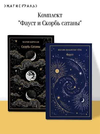 Фауст и Скорбь сатаны (комплект из 2 книг) - фото 4