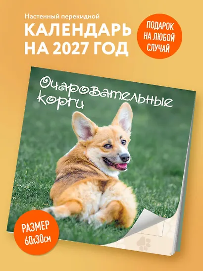 Очаровательные корги. Календарь настенный на 2027 год (300х300 мм) - фото 3