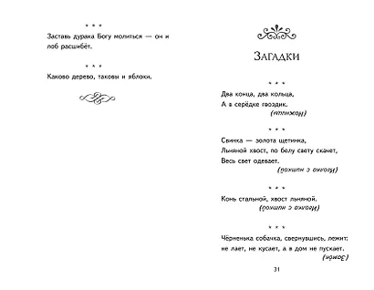 Теремок. Сказки, пословицы, загадки (ил. Ю. Устиновой, М. Литвиновой) - фото 10