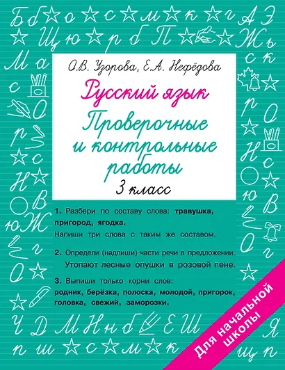Русский язык. Проверочные и контрольные работы: 3 класс - фото 1
