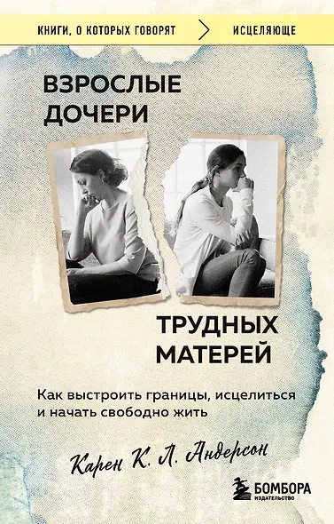 Взрослые дочери трудных матерей. Как выстроить границы, исцелиться и начать свободно жить - фото 1