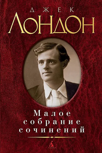 Малое собрание сочинений - фото 1