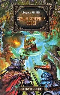 Земля вечерних звезд - фото 1