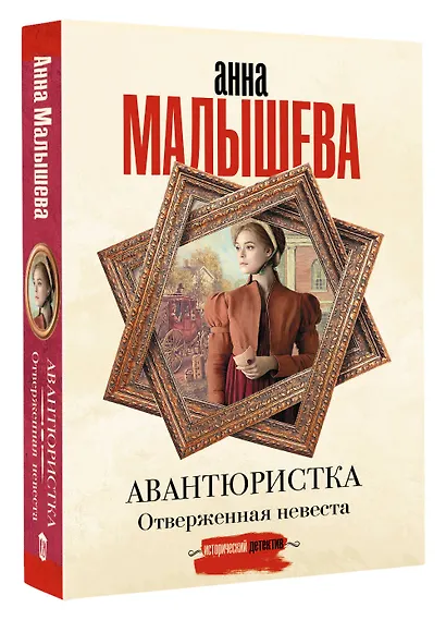 Авантюристка. Отверженная невеста - фото 3