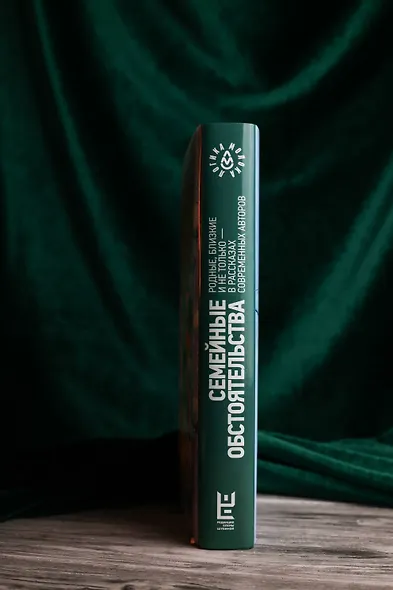 Семейные обстоятельства. Родные, близкие и не только — в рассказах современных авторов - фото 8