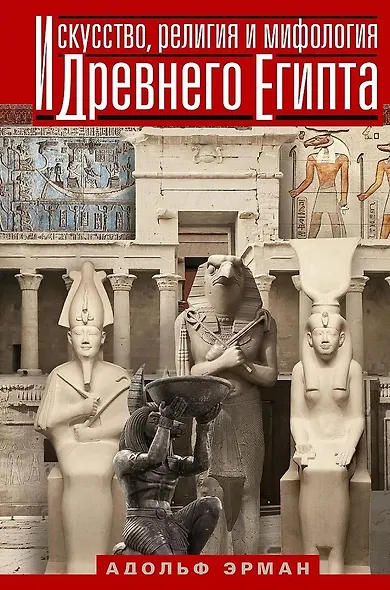 Искусство, религия и мифология Древнего Египта - фото 1
