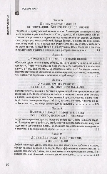 48 законов власти - фото 3