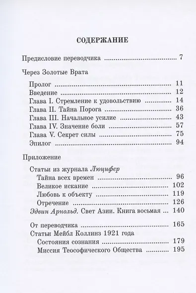 Через Золотые Врата. Крупицы мысли - фото 2