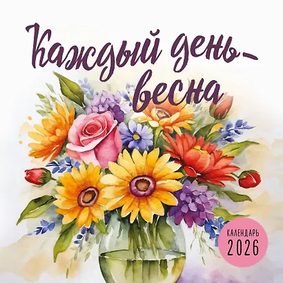 Каждый день - весна. Календарь настенный на 2026 год (300х300) - фото 1