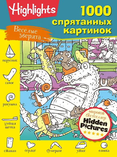 Веселые зверята. Супер-квест для всей семьи - фото 1