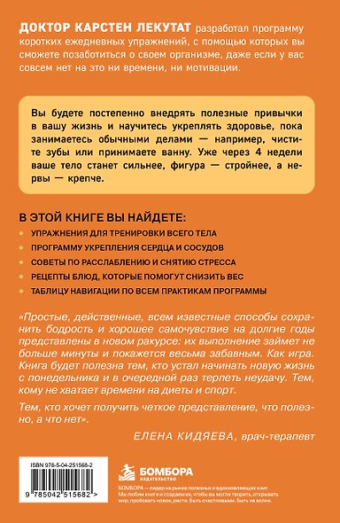 Здоровье за минуту в день. Самая короткая программа, которая поможет укрепить мышцы, сбросить лишний вес и победить стресс - фото 2