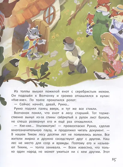 Волчонок из лисьей хижины - фото 6