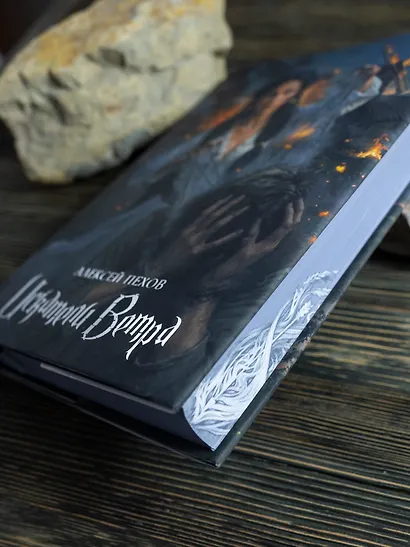 Искатели ветра. Коллекционное издание - фото 9