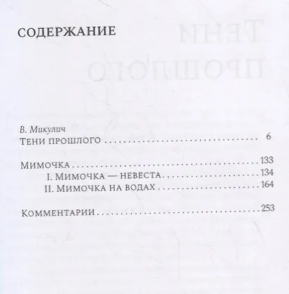 Тени прошлого. Воспоминания. Мимочка. Повести - фото 2