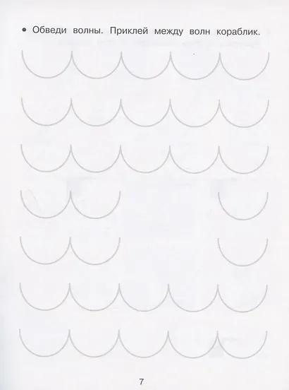 Развиваем графические навыки. Прописи с наклейками - фото 4