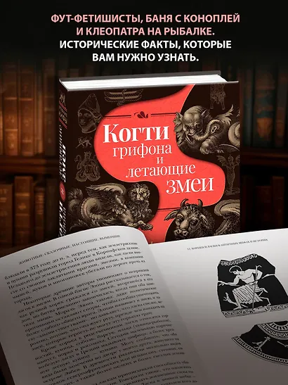Когти грифона и летающие змеи: Древние мифы, исторические диковинки и научные курьезы - фото 3