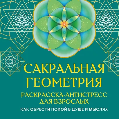 Сакральная геометрия. Раскраска-антистресс для взрослых. Как обрести покой в душе и мыслях - фото 1