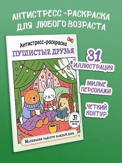 Антистресс-раскраска. Пушистые друзья. Маленькие радости каждый день - фото 3