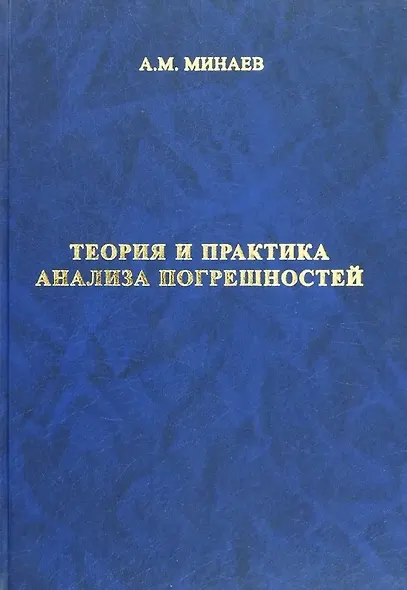 Теория и практика анализа погрешностей 3-е издание, исправленное и дополненное - фото 1